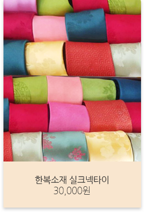 한복소재 실크넥타이 30,000원