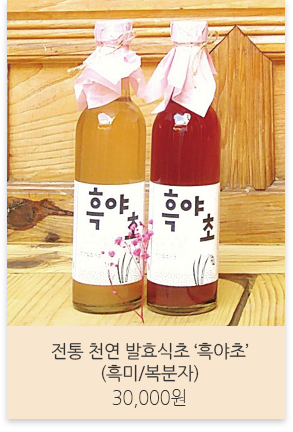 전통 천연 발효식초 '흑야초'(흑미/복분자) 30,000원
